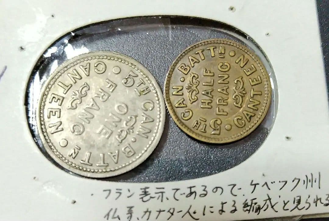 ケベック、1フラン 半フラン . キャンプ座間食堂通用