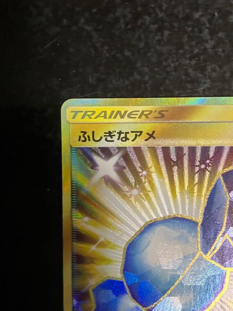 ふしぎなアメ UR SM1+ サン&ムーン 066/051