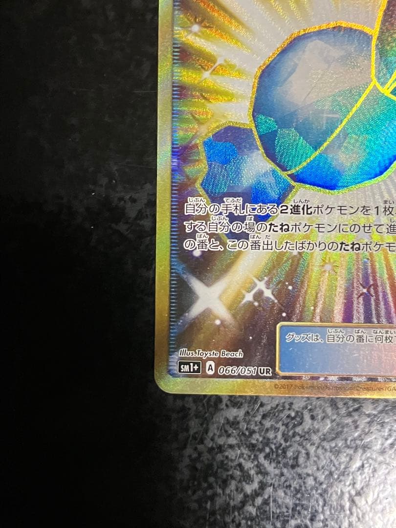 ふしぎなアメ UR SM1+ サン&ムーン 066/051