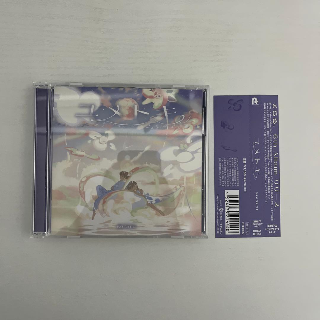 そらる　ユメトキ　豪華版