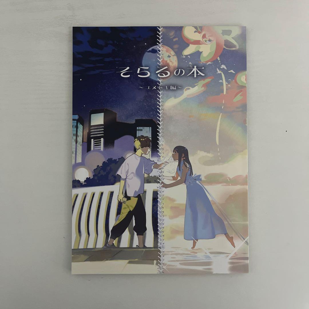 そらる　ユメトキ　豪華版