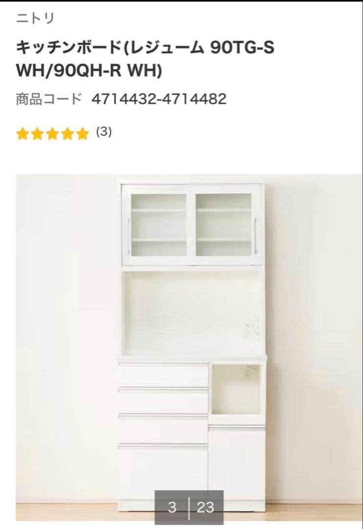 ニトリ 食器棚キッチンボード 90TG-S WH