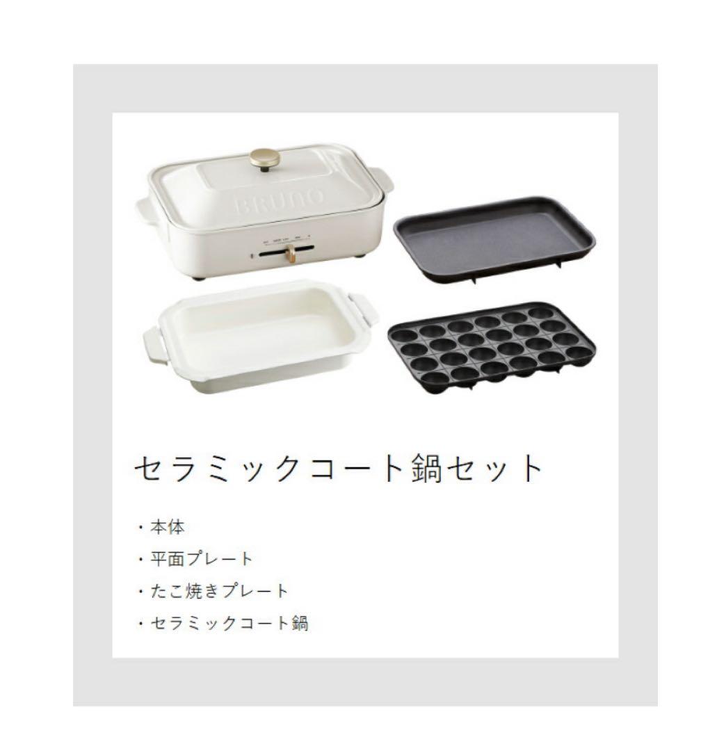 【新品】BRUNO コンパクトホットプレート+セラミックコート鍋 ホワイト