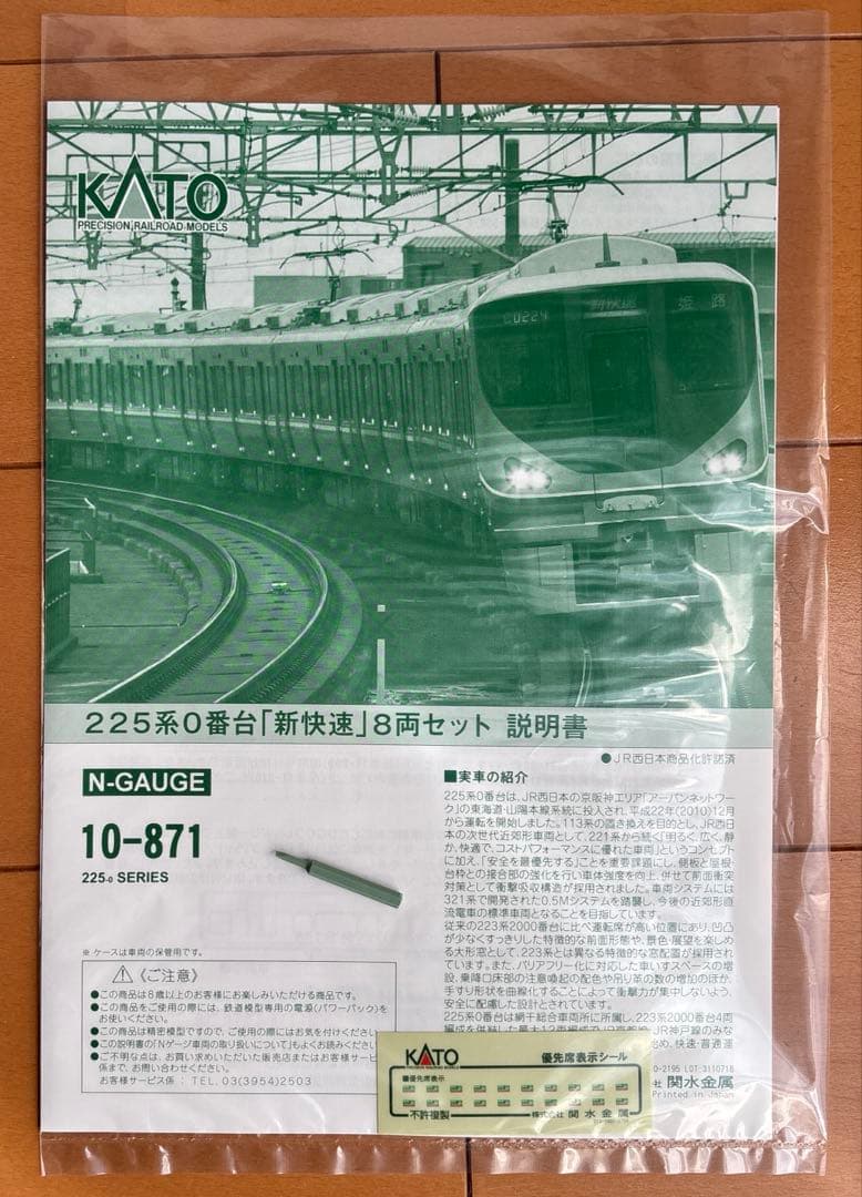 KATO 225系0番台 新快速 8両セット 10-871