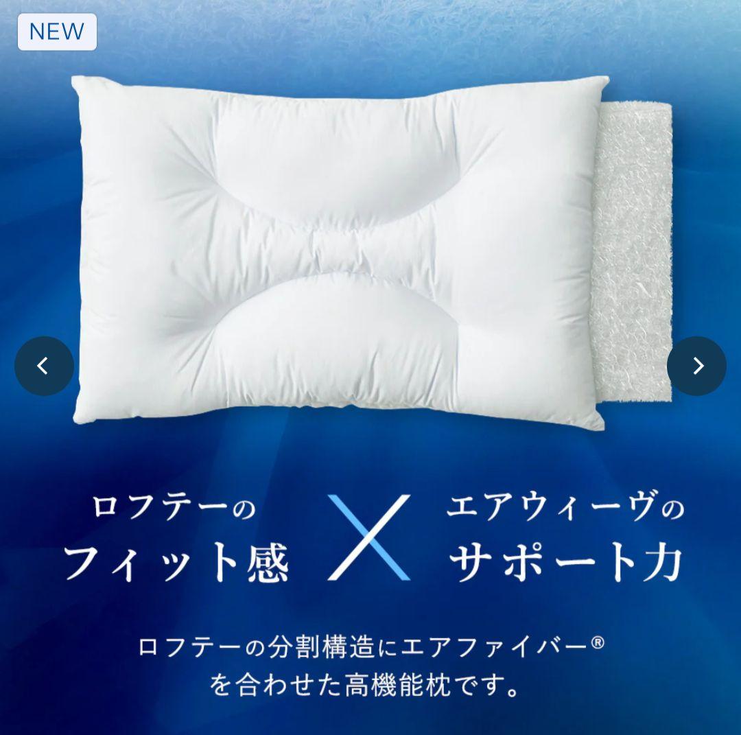 【ほぼ新品】ロフテー　エアウィーヴインピロー　枕