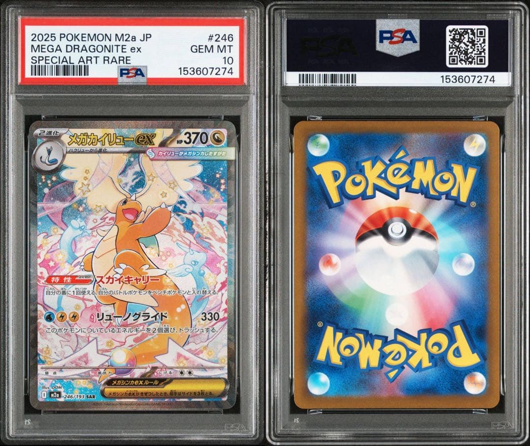 【PSA10】 メガカイリューex SAR