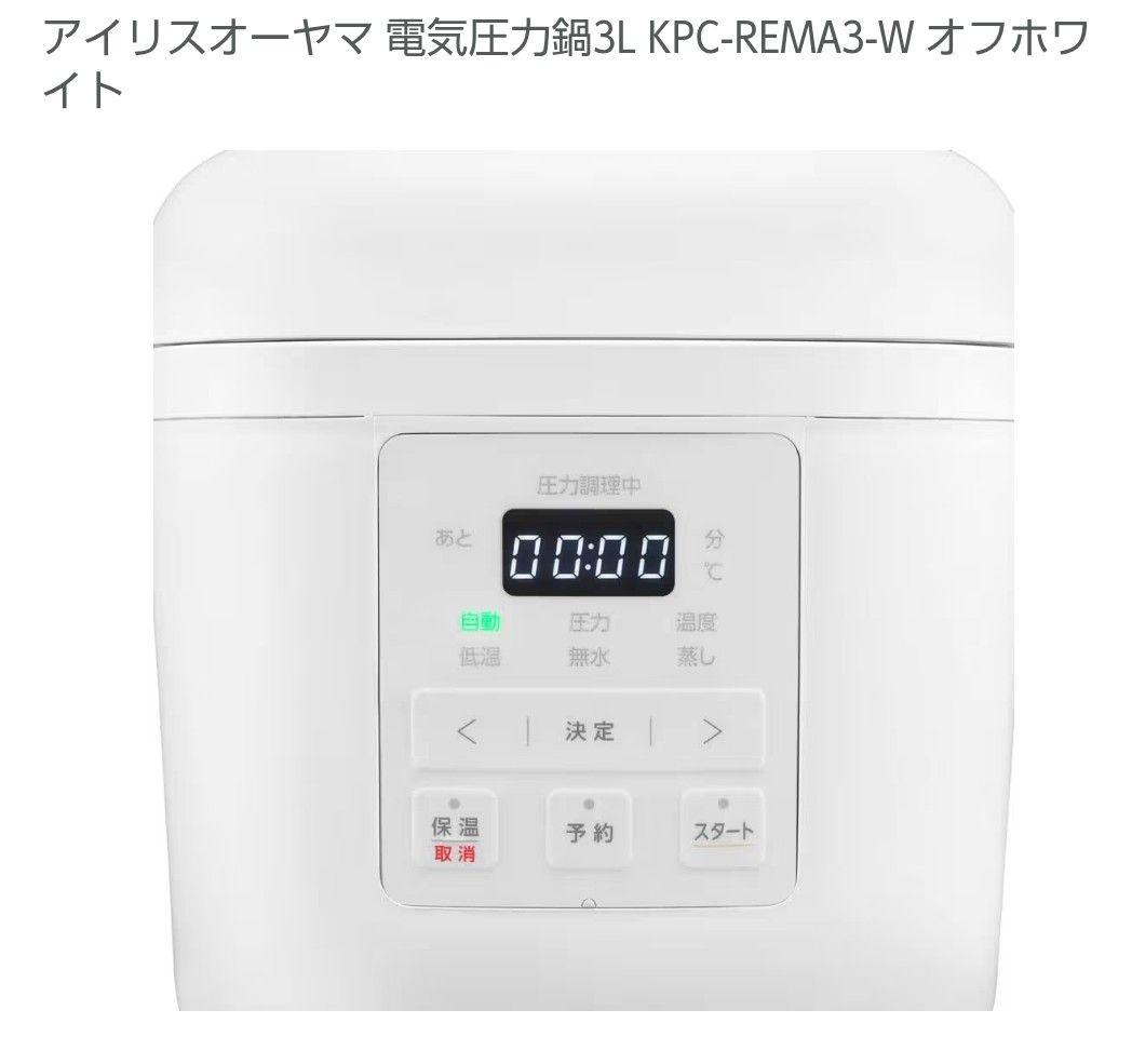 新品 アイリスオーヤマ 電気圧力鍋3L KPC-REMA3-W