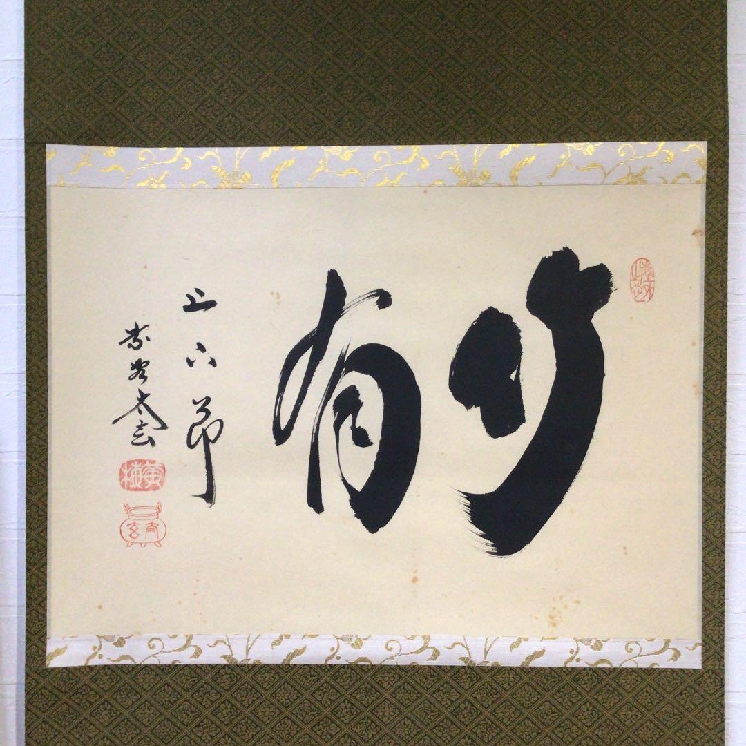 Ｂ４５８　掛軸　大徳寺　小林太玄　『竹有上下節』　共箱　『真作』　肉筆　茶掛