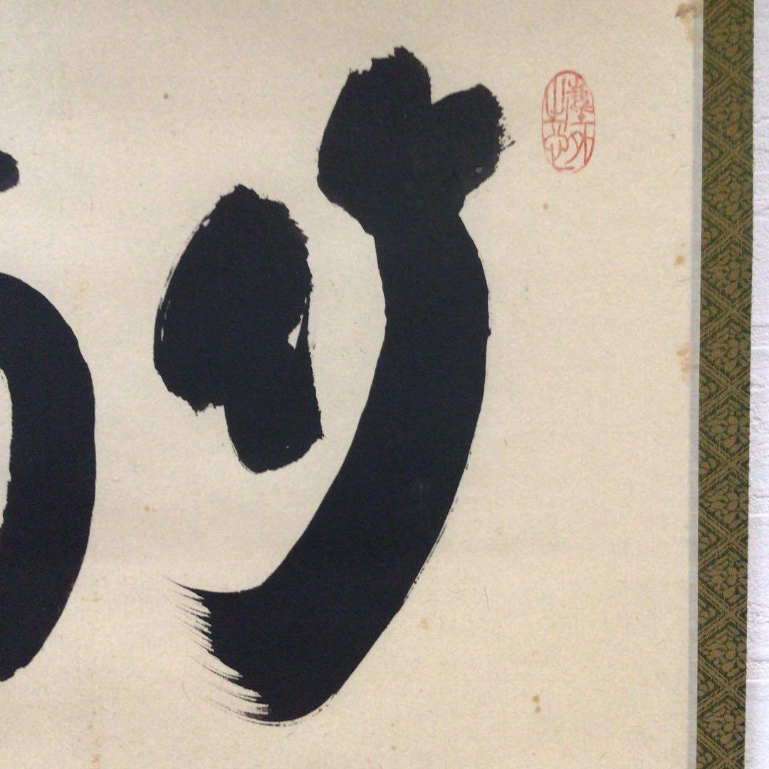 Ｂ４５８　掛軸　大徳寺　小林太玄　『竹有上下節』　共箱　『真作』　肉筆　茶掛