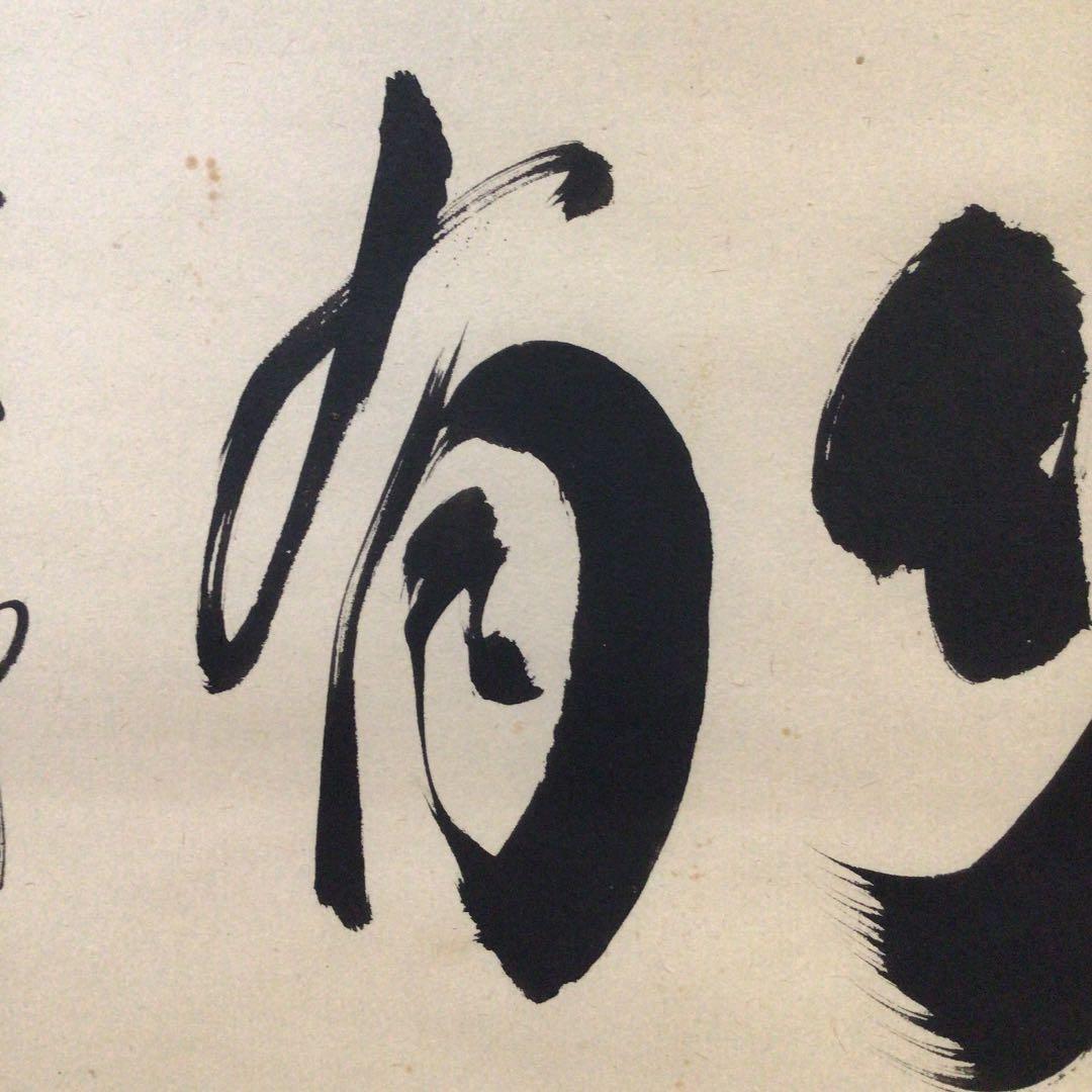 Ｂ４５８　掛軸　大徳寺　小林太玄　『竹有上下節』　共箱　『真作』　肉筆　茶掛
