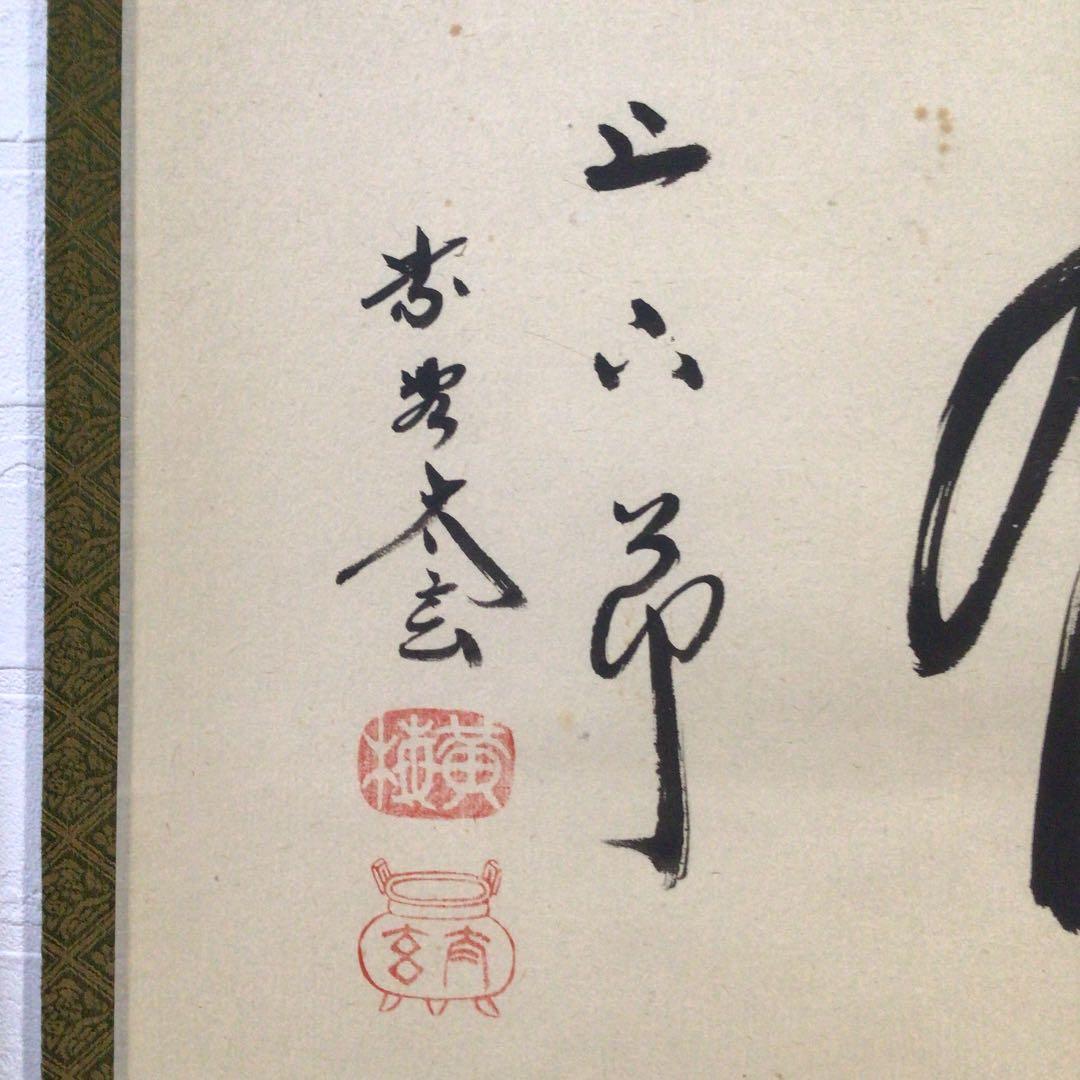 Ｂ４５８　掛軸　大徳寺　小林太玄　『竹有上下節』　共箱　『真作』　肉筆　茶掛