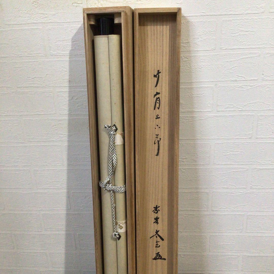 Ｂ４５８　掛軸　大徳寺　小林太玄　『竹有上下節』　共箱　『真作』　肉筆　茶掛