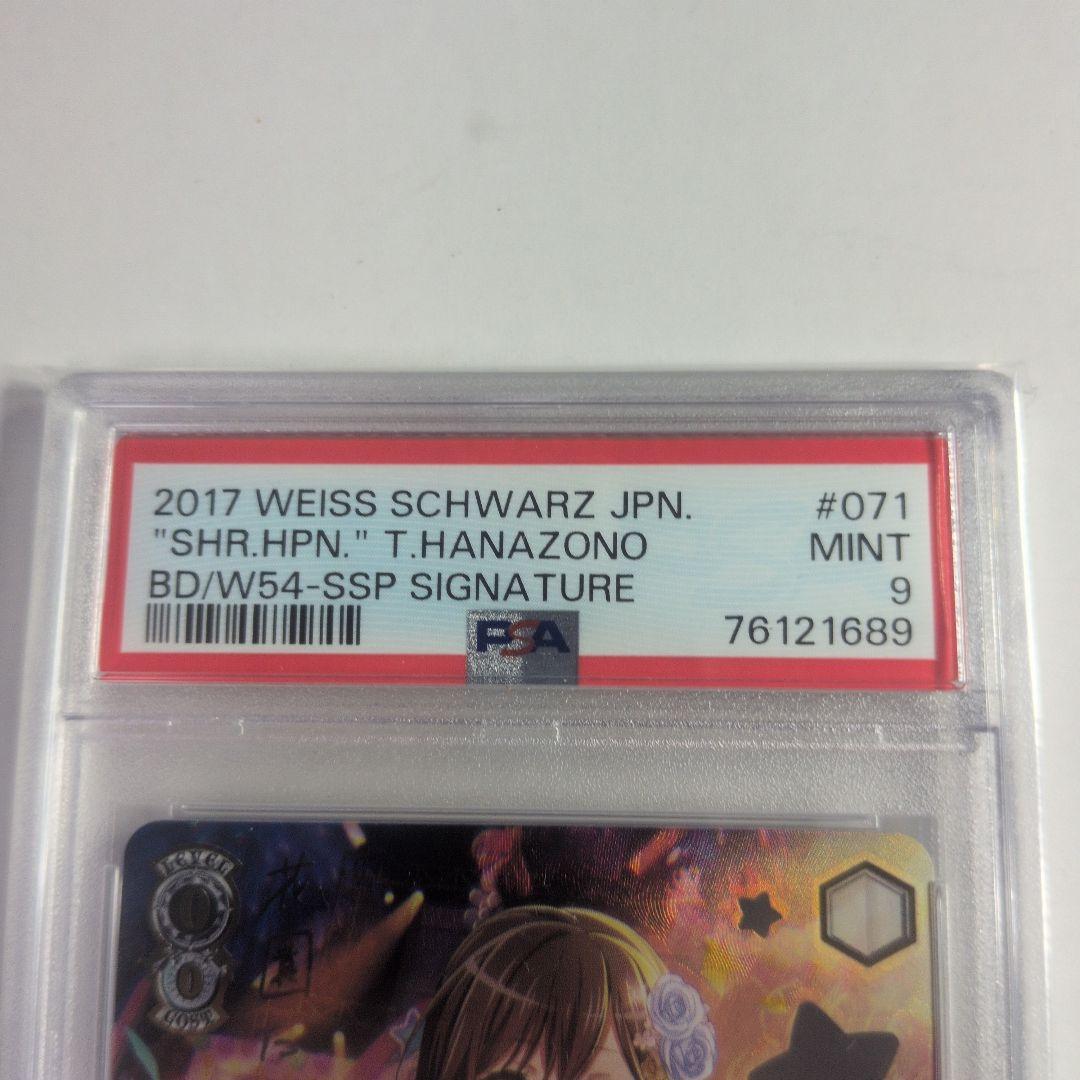 しあわせの共有”花園たえ　SSP　PSA9