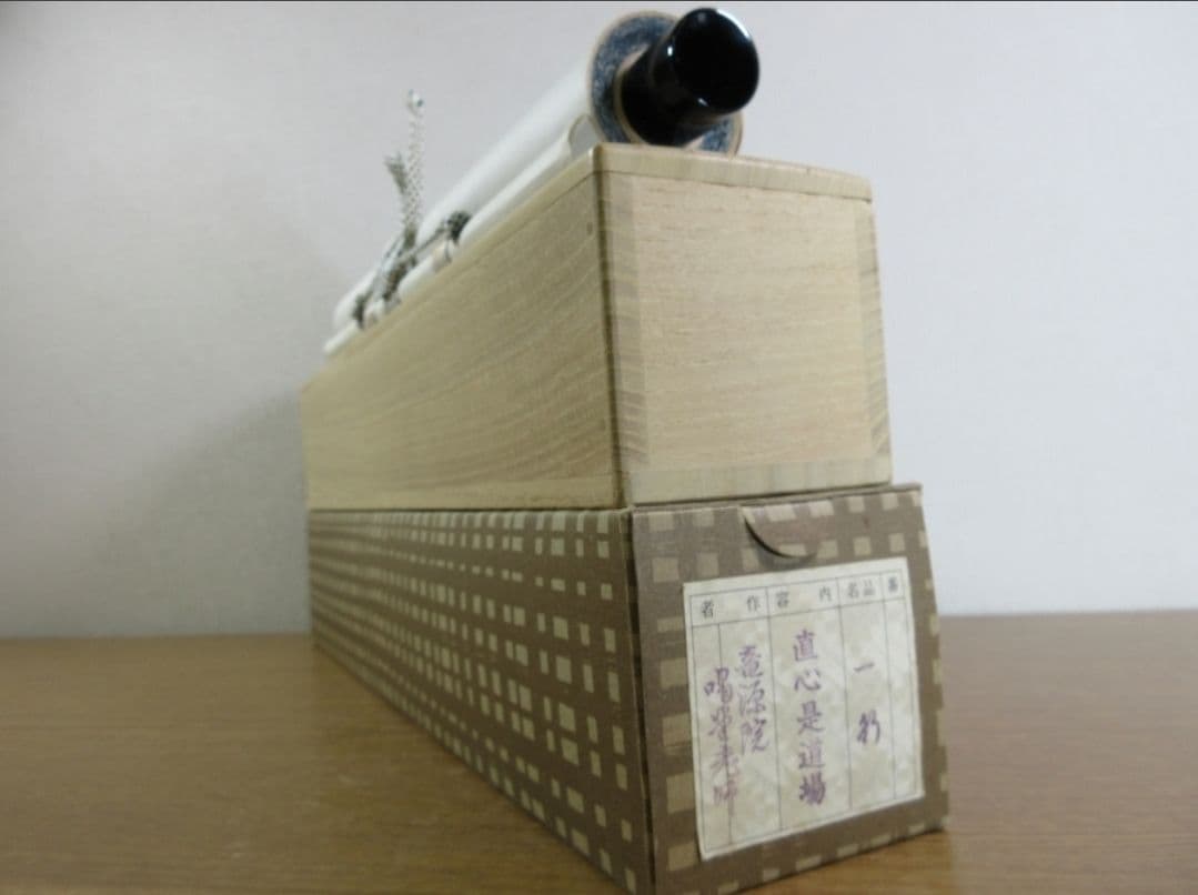 真筆保証 細合喝堂 直筆 直心是道場 京都 大徳寺 臨済宗 塔頭 龍源院 茶掛