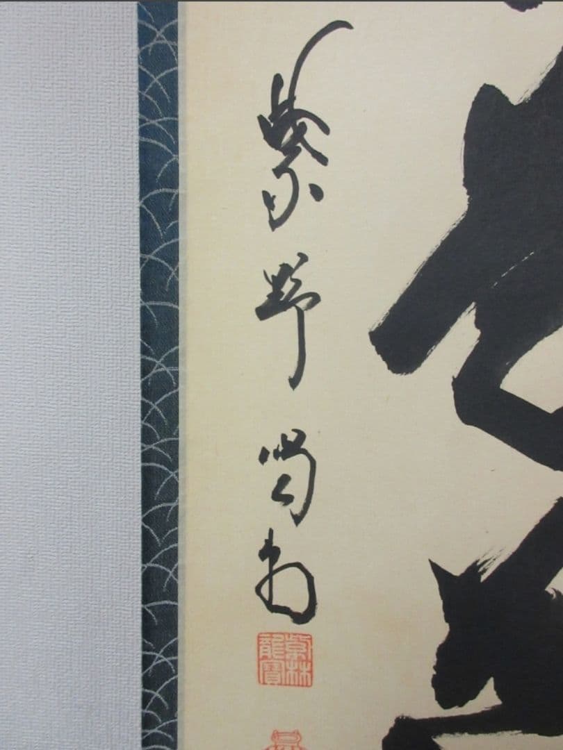 真筆保証 細合喝堂 直筆 直心是道場 京都 大徳寺 臨済宗 塔頭 龍源院 茶掛