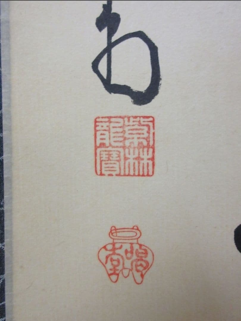 真筆保証 細合喝堂 直筆 直心是道場 京都 大徳寺 臨済宗 塔頭 龍源院 茶掛