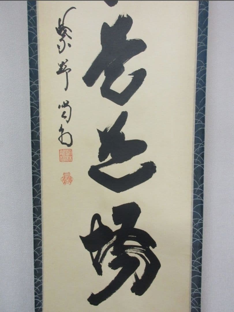 真筆保証 細合喝堂 直筆 直心是道場 京都 大徳寺 臨済宗 塔頭 龍源院 茶掛