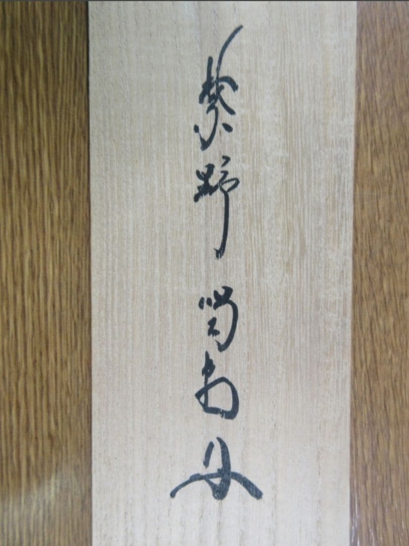 真筆保証 細合喝堂 直筆 直心是道場 京都 大徳寺 臨済宗 塔頭 龍源院 茶掛