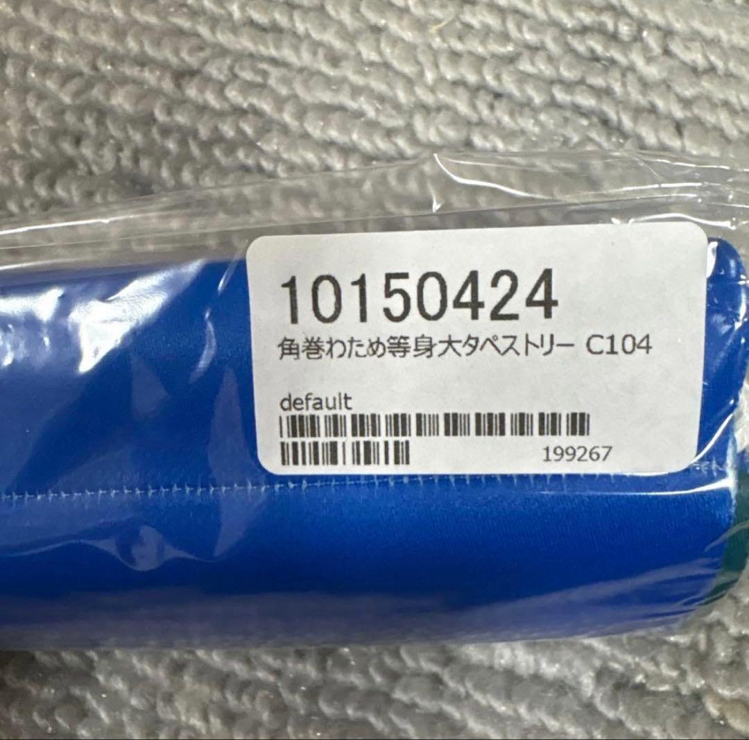 角巻わため　等身大タペストリー　6点セット　まとめ売り