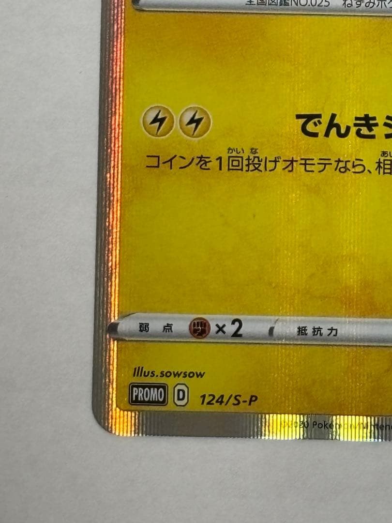 [極美品] ピカピカ！ピカチュウ！プロモカードキャンペーン！ピカチュウ