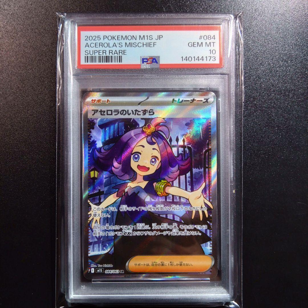 PSA10【２連番】ポケモンカード　アセロラのいたずら　090/063 sar