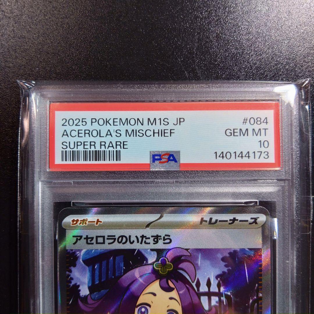 PSA10【２連番】ポケモンカード　アセロラのいたずら　090/063 sar