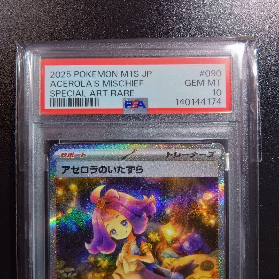 PSA10【２連番】ポケモンカード　アセロラのいたずら　090/063 sar