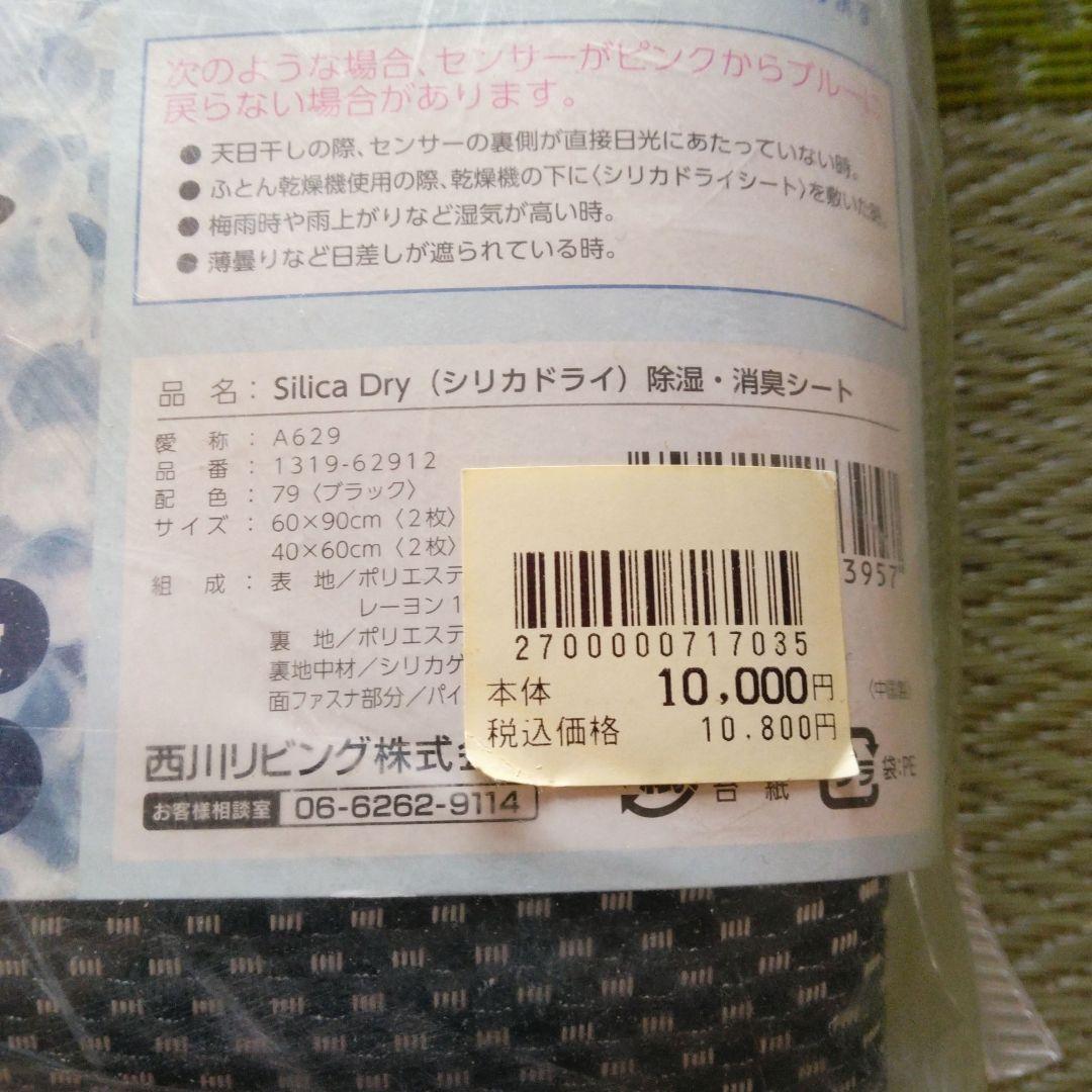 【西川リビング】くり返し使える【シリカドライ除湿消臭シート】