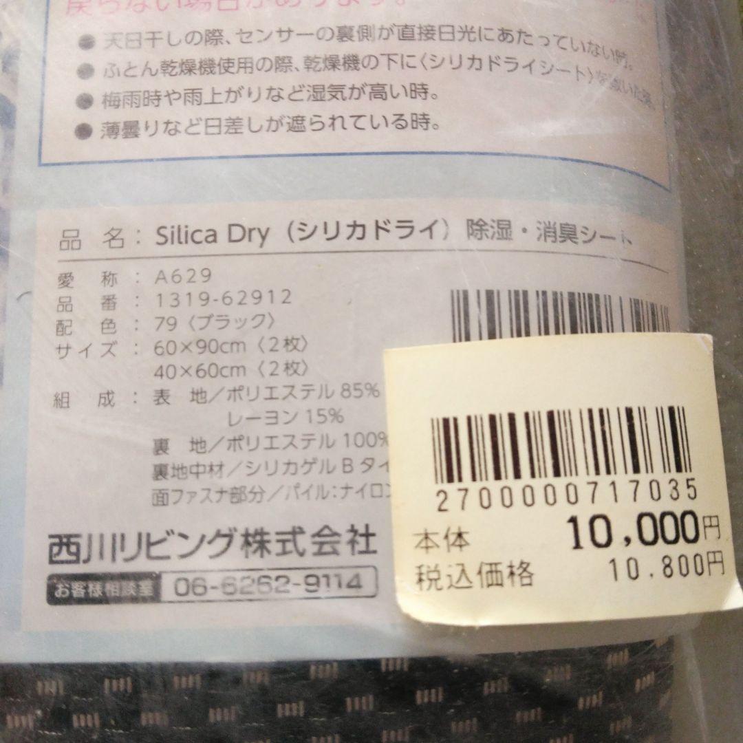 【西川リビング】くり返し使える【シリカドライ除湿消臭シート】