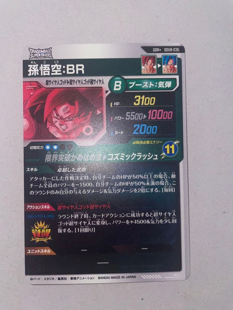 ドラゴンボールスーパーダイバーズ　孫悟空 BR　パラレル