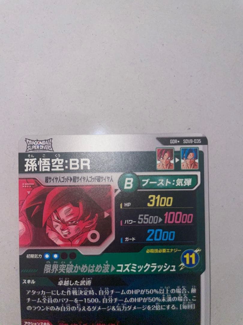 ドラゴンボールスーパーダイバーズ　孫悟空 BR　パラレル