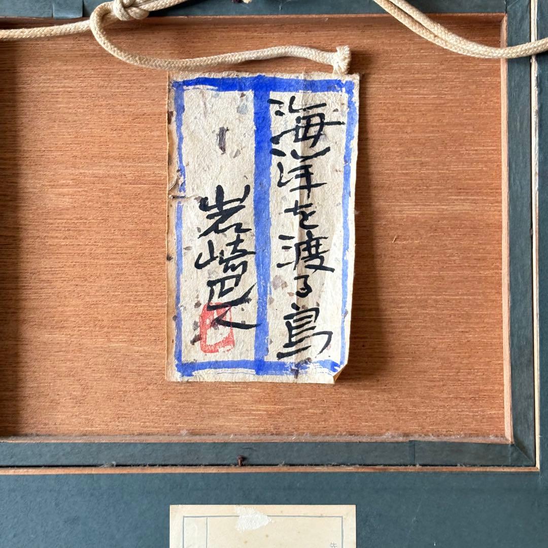 岩崎巴人 日本画「海洋を渡る鳥」共シール 額装 東京都出身 絵画K