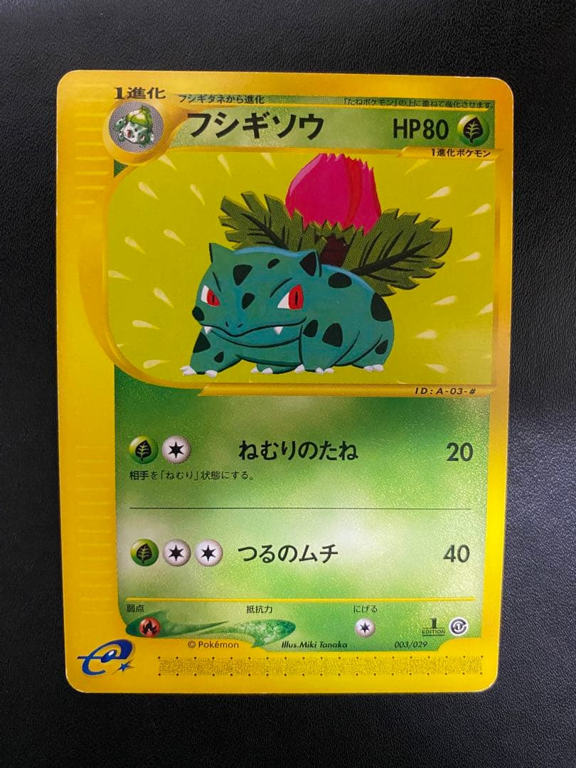 フシギダネ フシギソウ フシギバナ スターターパック ポケモンカードe 4枚