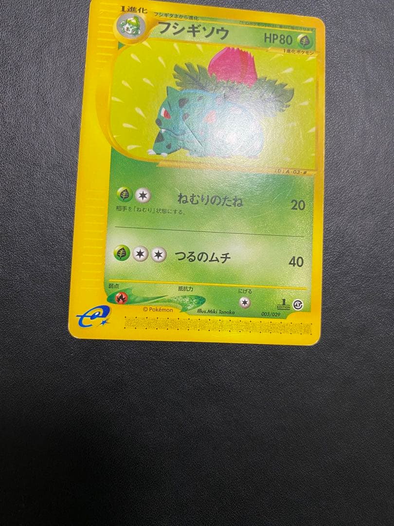 フシギダネ フシギソウ フシギバナ スターターパック ポケモンカードe 4枚