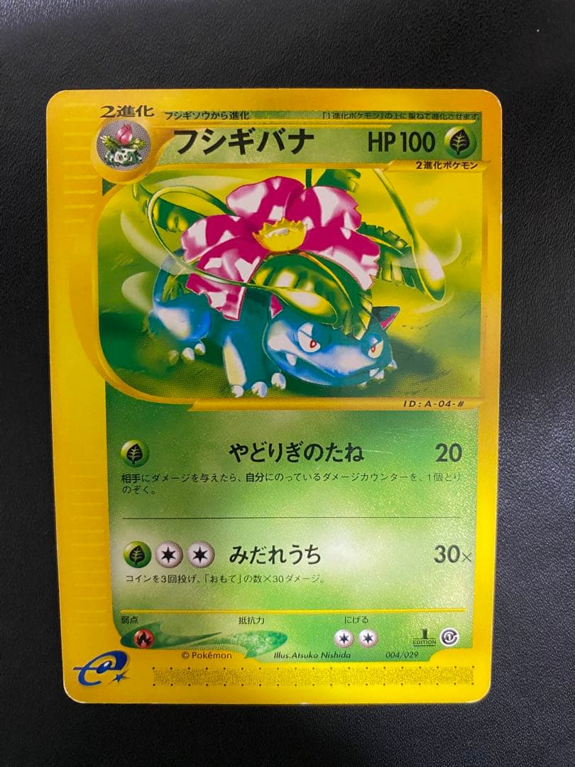 フシギダネ フシギソウ フシギバナ スターターパック ポケモンカードe 4枚