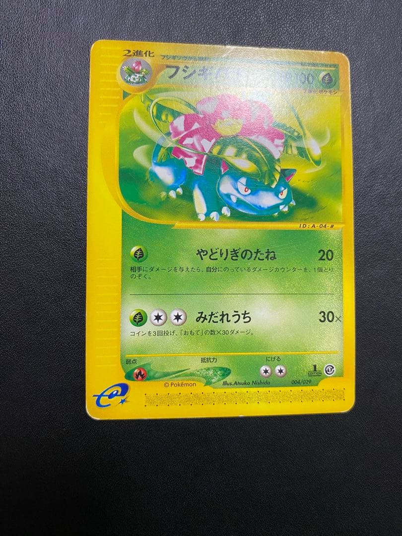 フシギダネ フシギソウ フシギバナ スターターパック ポケモンカードe 4枚