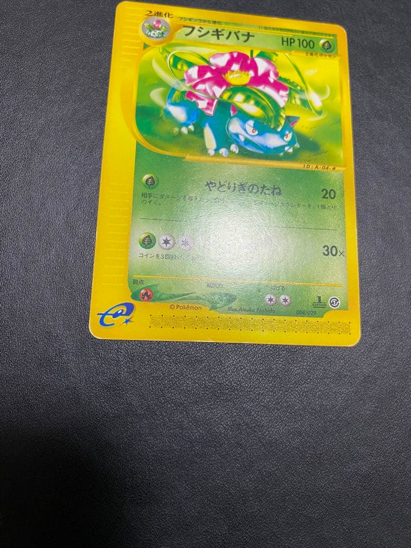 フシギダネ フシギソウ フシギバナ スターターパック ポケモンカードe 4枚