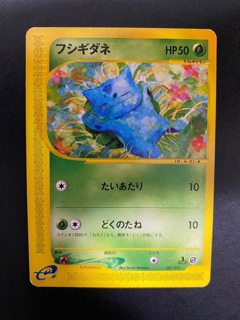 フシギダネ フシギソウ フシギバナ スターターパック ポケモンカードe 4枚