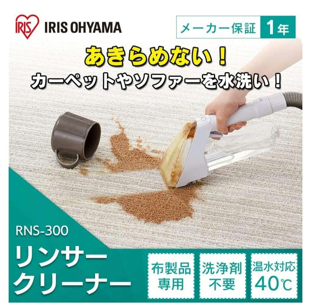アイリスオーヤマ　リンサークリーナーRNS-300