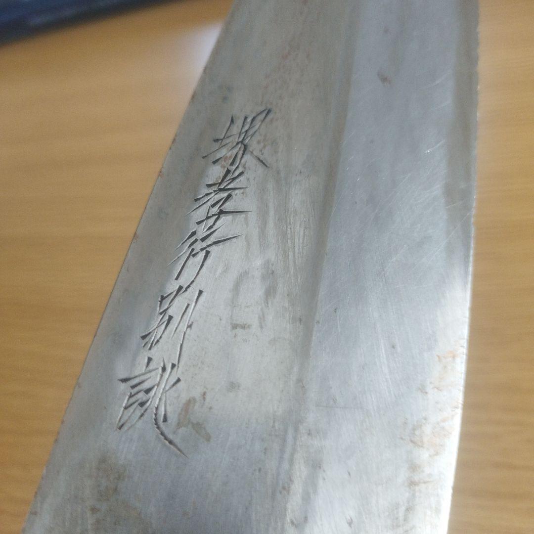堺孝行 包丁 別誂 21cm 中古　業務用　出刃