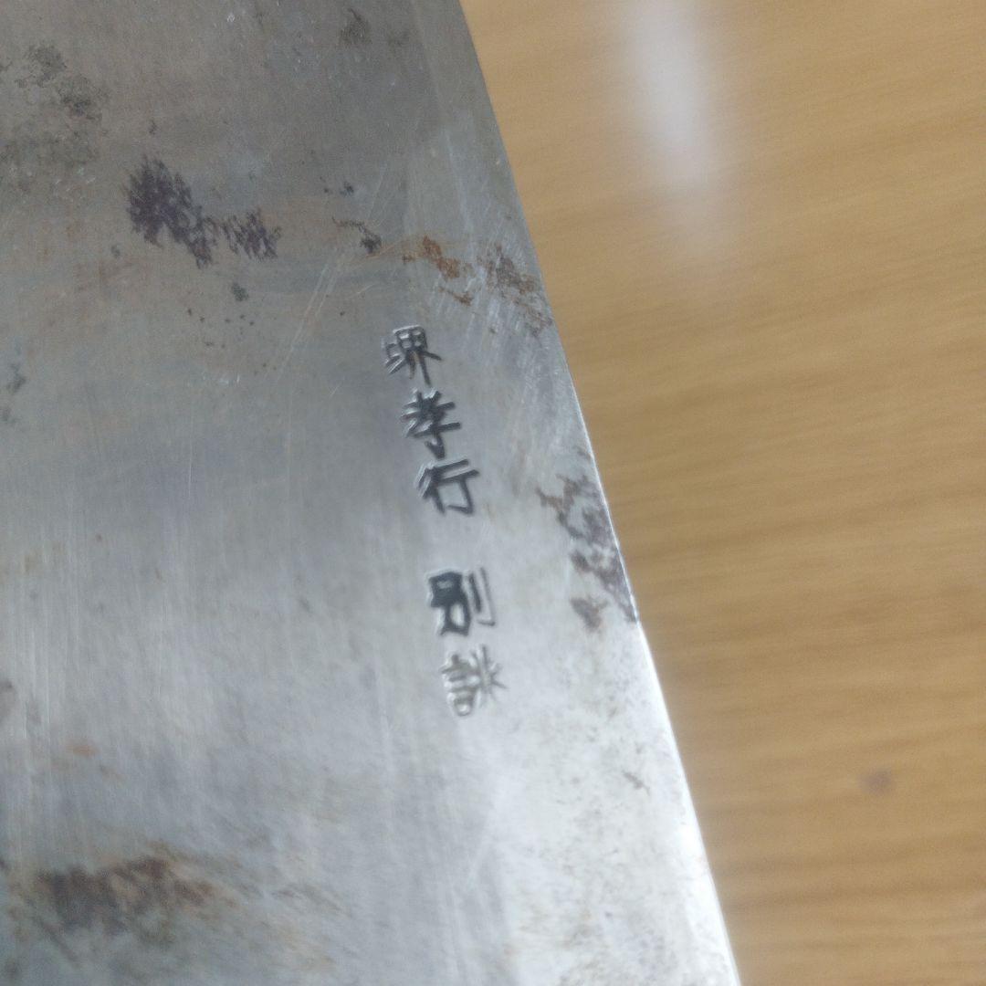 堺孝行 包丁 別誂 21cm 中古　業務用　出刃