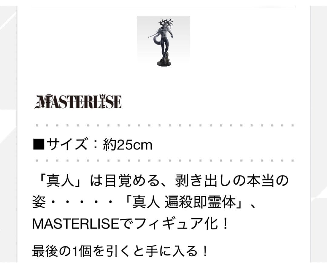 呪術廻戦渋谷事変～肆～ラストワン賞 真人 遍殺即霊MASTERLISEフィギュア