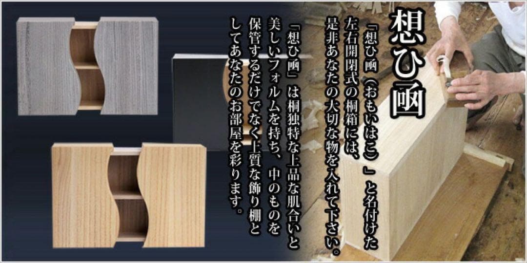 想ひ箱　おもいはこ　焼桐（グレー）　桐箱　小物入れ
