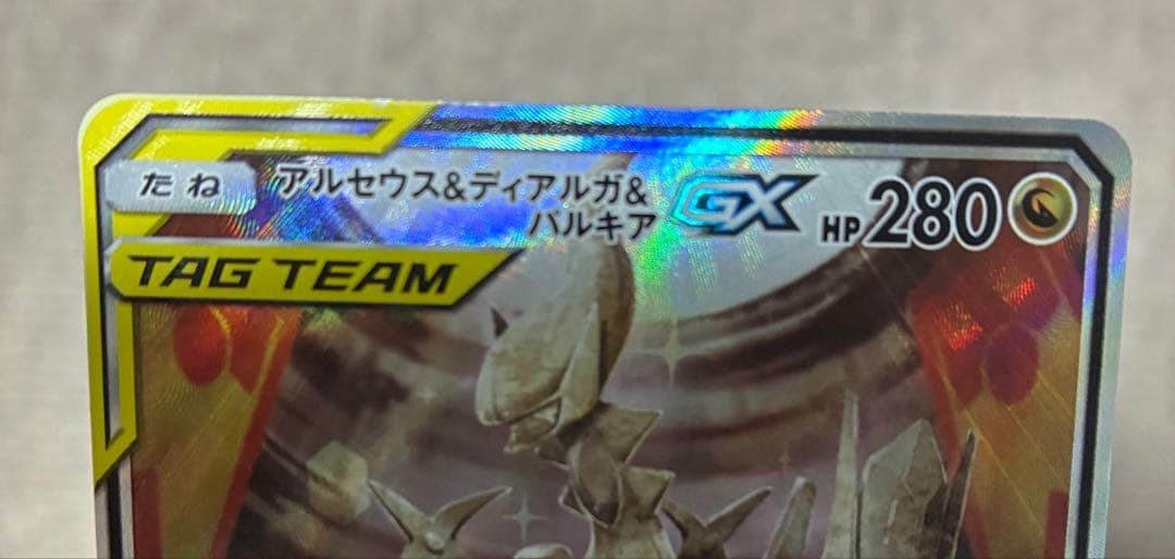 アルセウス&ディアルガ&パルキアGX SA オルタージェネシス