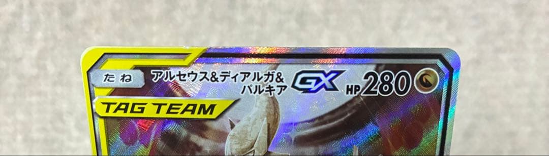 アルセウス&ディアルガ&パルキアGX SA オルタージェネシス