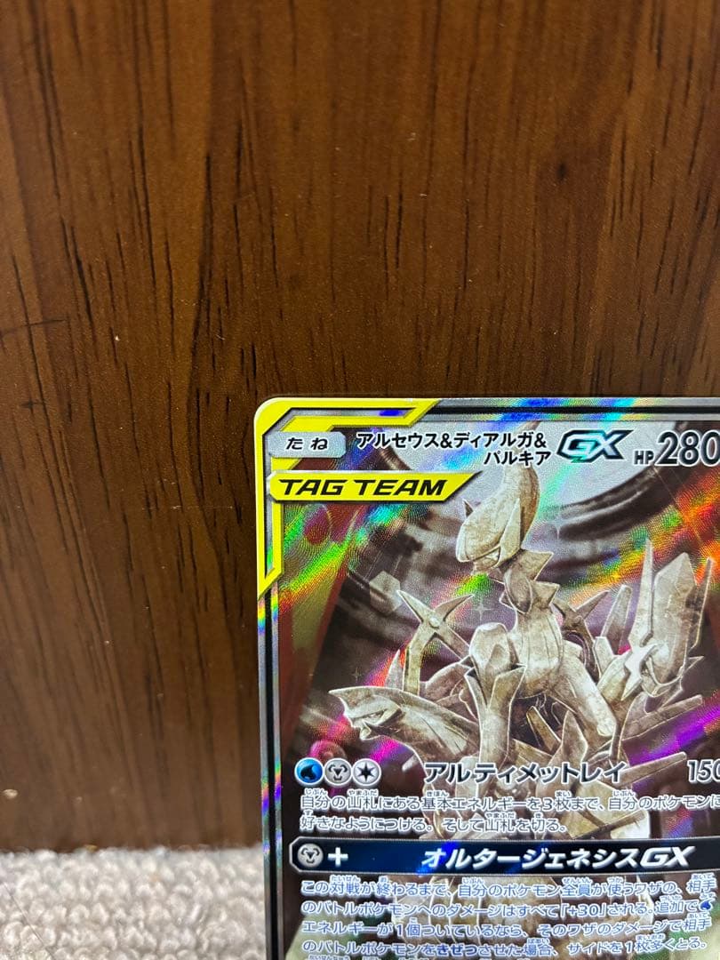 アルセウス&ディアルガ&パルキアGX SA オルタージェネシス