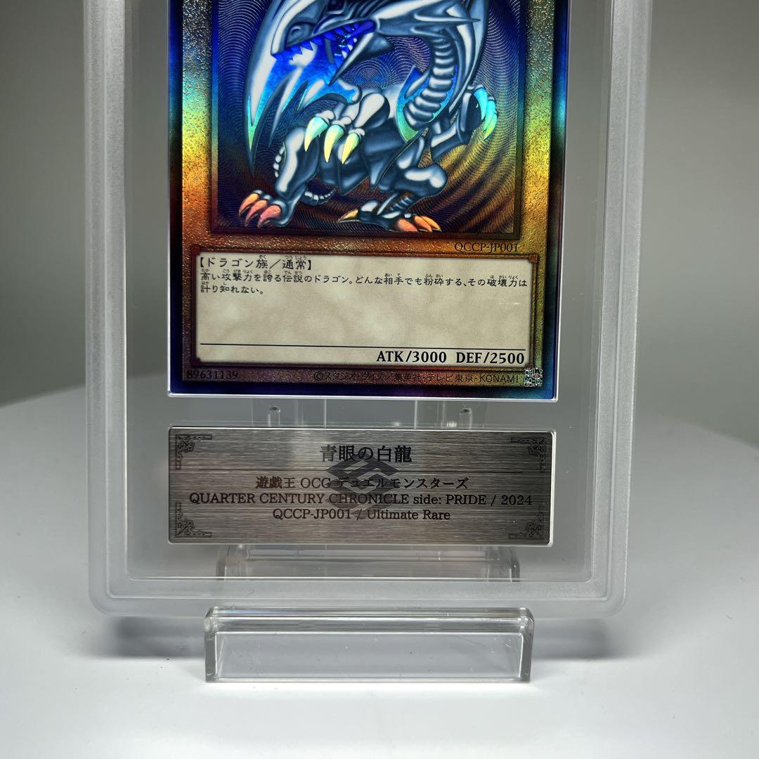青眼の白龍 QCC-JP001アルティメットレアPSA9相当 ARS9