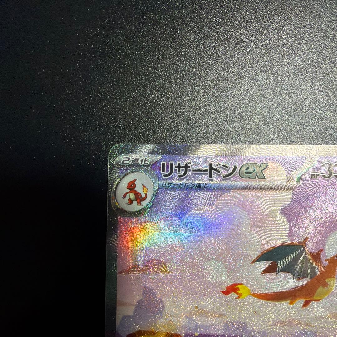 T*e様 リザードンex SAR ポケモンカード151 201/165