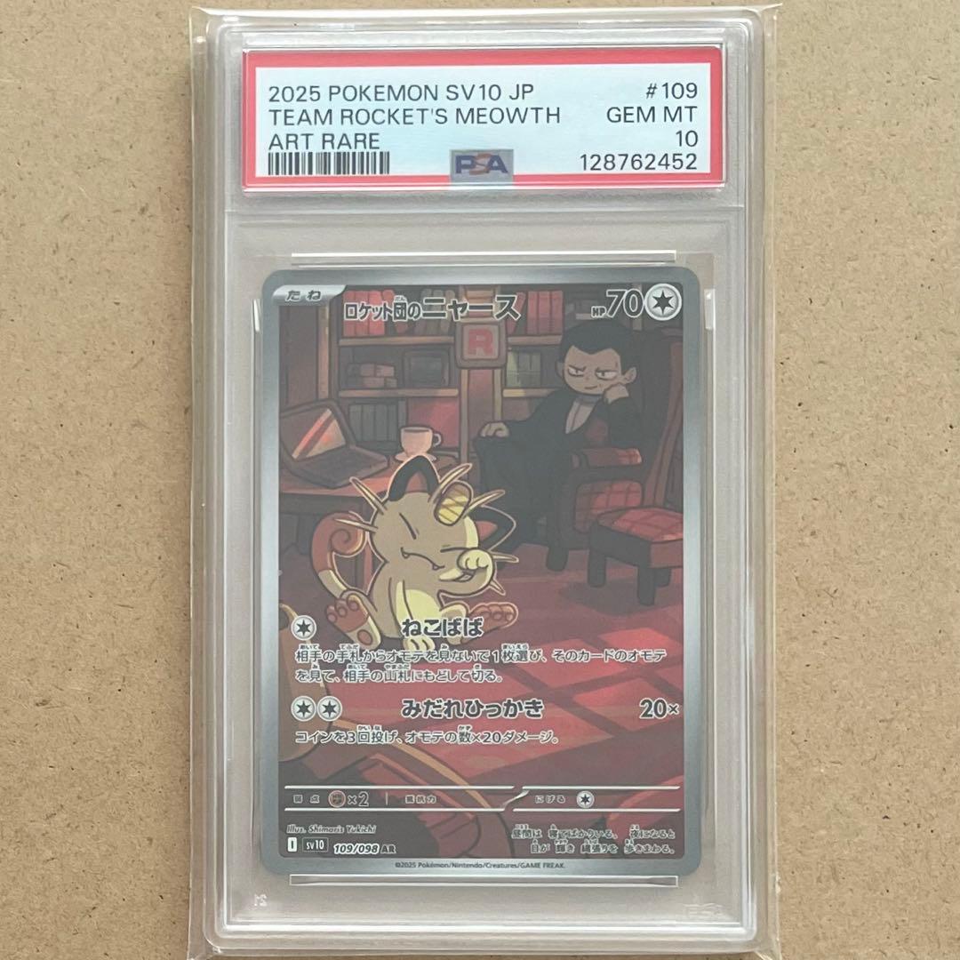 ロケット団のニャース AR PSA10 ロケット団の栄光 ポケモンカード 鑑定品