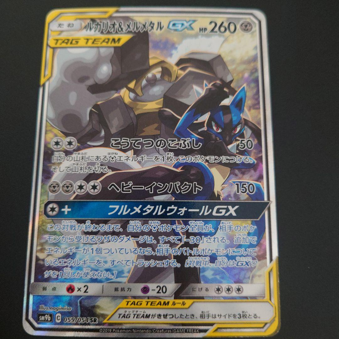 ポケモンカード　ルカリオ&メルメタルGX　RR/SR/SRSA 3枚